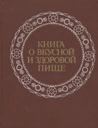 Книга о вкусной и здоровой пище, BEZ OBÁLKY!!!