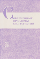 Современные проблемы биогеографии