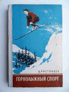 Горнолыжный спорт
