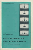 Очерк биологической аеро- и гидролинамики