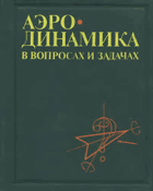 Аеро-динамика в вопросах и задачах