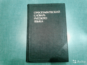Орфографический словарь