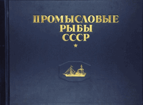 Промысловые рыбы СССР