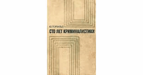 Сто лет криминалистики
