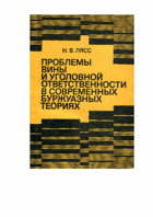 Проблемы вины и уголовной ответственности в ...