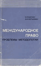 Международное право проблемы методологии