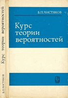 Курс теории вероятностей