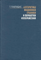 Алгоритмы машиной графики и отработки изображений