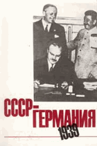 СССР - Германия 1939