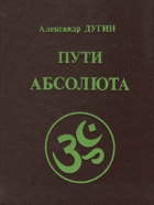 Пути абсолюта