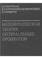 Математическая теория оптимальных процессов