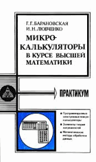 Микрокалькуляторы в курсе вышей математики