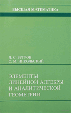 Елементы линейной алгебры и аналитической геометрии