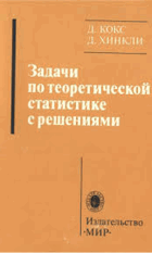 Задачи по теоретической статистике с решениями