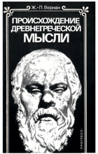 Происхождение древнегреческой мысли