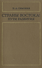 Страны Востока - пути развития