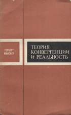 Теория конвергенции и реальность
