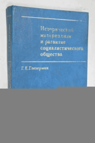 Исторический материализм и развитие ...