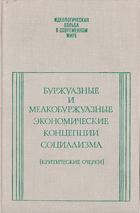 Буржуазные и мелкобуржуазные экономические ...