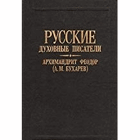 Русские духовные писатели