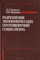 Разрешение экономических противоречий социализма