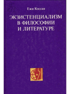 Экзистенциализм в философии и литературе