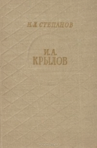 И. А. Крылов