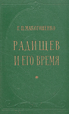 Радищев и его время