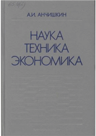 Наука техника экономика