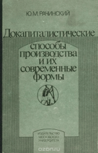 Докапиталистические способы производства и их ...