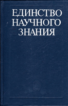 Единство научного знания
