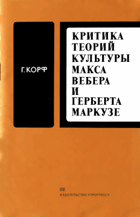 Критика теорий культуры Макса Вебера и Герберта ...
