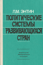 Политические системы развивающихся стран