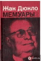 Мемуары II