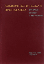 Комунистическая пропаганда - вопросы, теории и ...