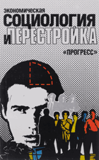 Экономическая согиология и перестройка