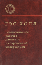 Революционное рабочее движение и современный ...