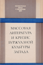 Массовая литература и кризис буржуазной культуры ...