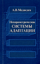 Непараметрические системы адаптации