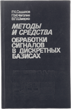 Методы и средства обработки сигналов в дискретных ...