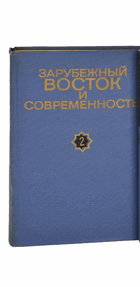 Зарубежный восток и современность, том I-II