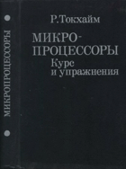 Микропроцессоры - курс и упражнения