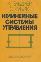 Нелинейные системы управления