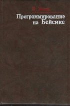 Программирование на Бейсике
