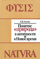 Понятие природа в античноси и в Новое время