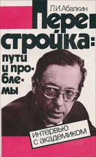 Перестройка-пути и проблемы