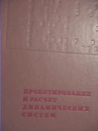 Проектирование и расчет динамических систем