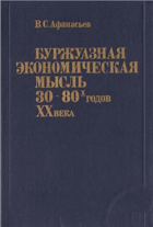 Буржуазная экономическая мысль 30-80х годов ХХ века