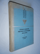Прикладной регрессионный анализ