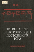 Тиристорные электроприводы постоянного тока